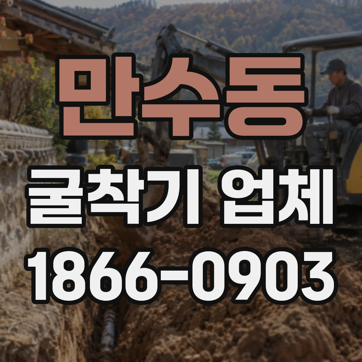 만수동 굴착기 업체