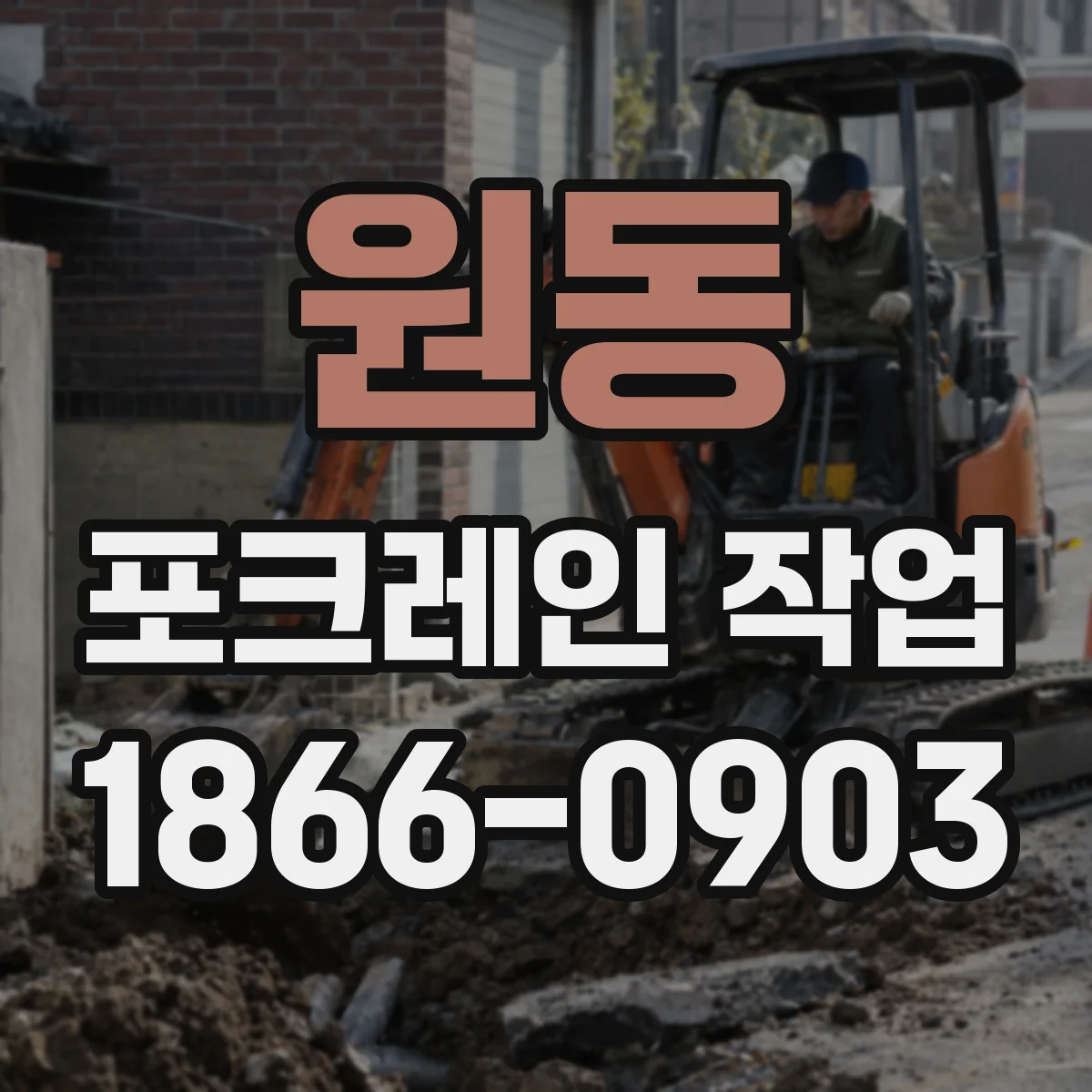 원동 포크레인 작업