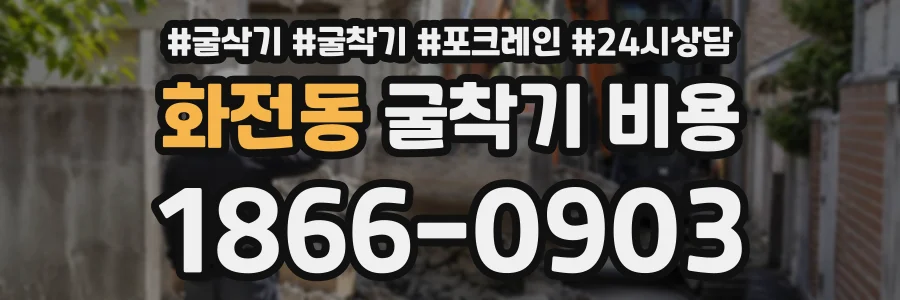 화전동 굴착기비용 상담 전화 1866-0903