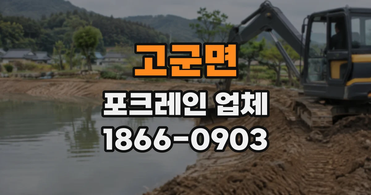 고군면 포크레인업체