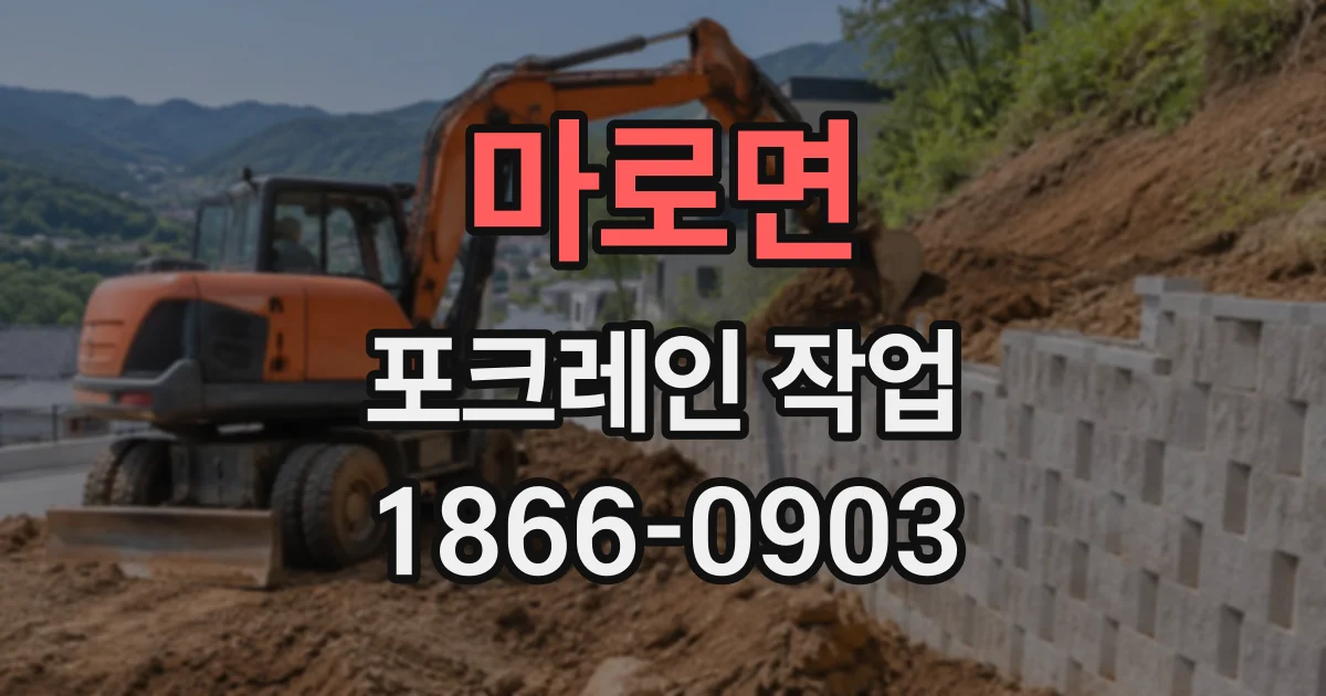마로면 포크레인작업