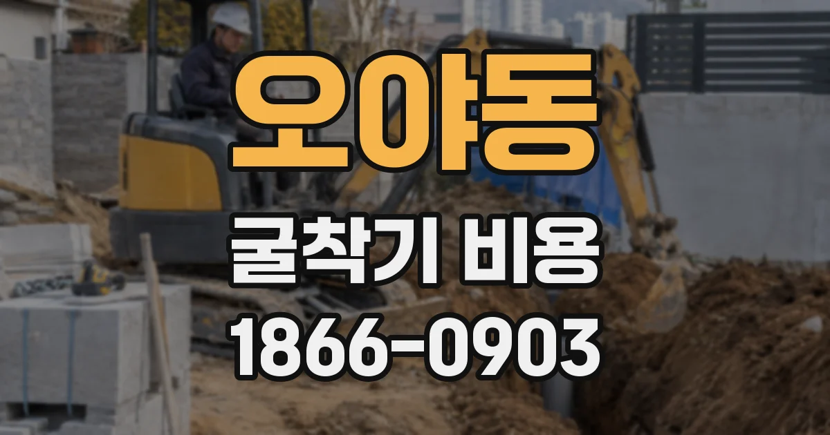 오야동 굴착기 비용