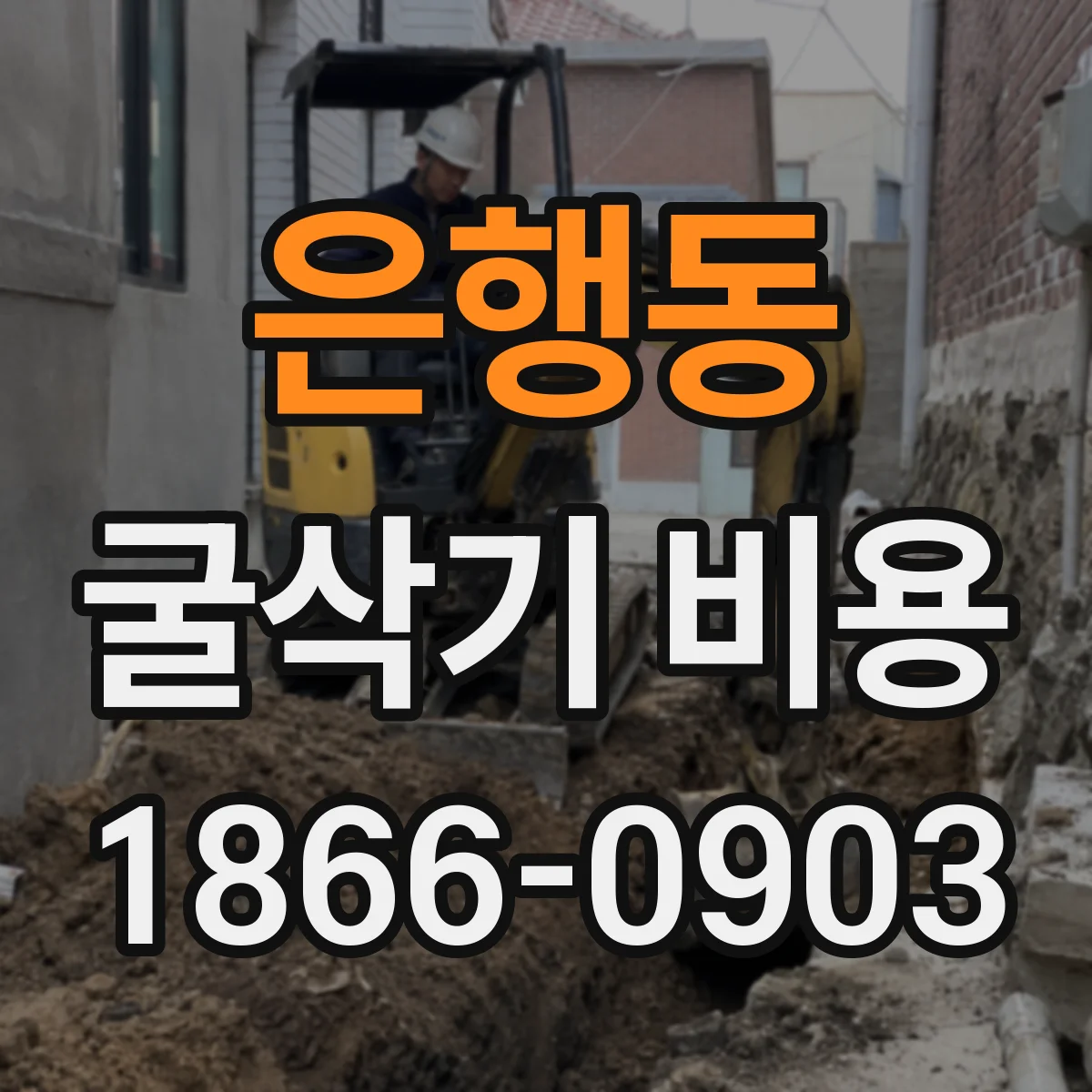 은행동 굴삭기 비용