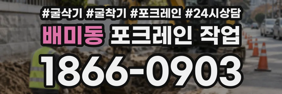 배미동 포크레인작업 상담 전화 1866-0903