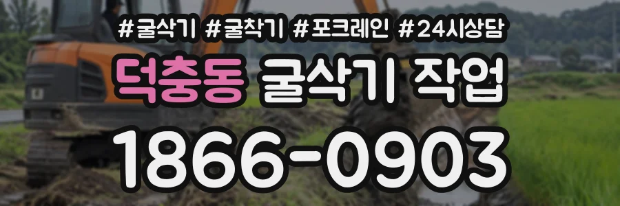 덕충동 굴삭기작업 상담 전화 1866-0903