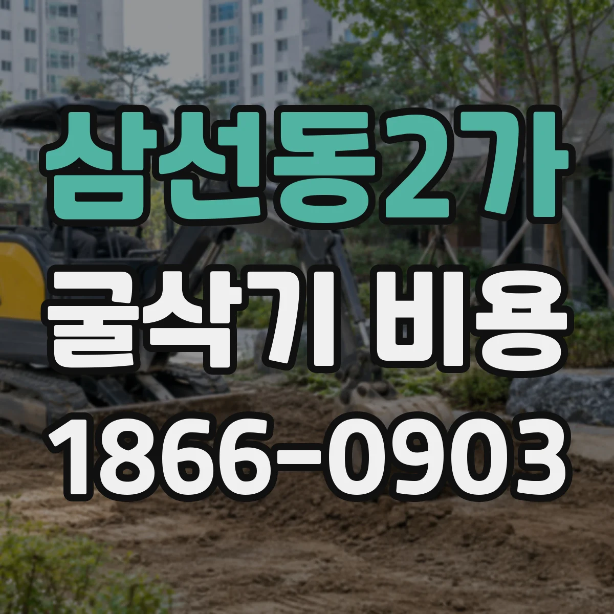 삼선동2가 굴삭기 비용