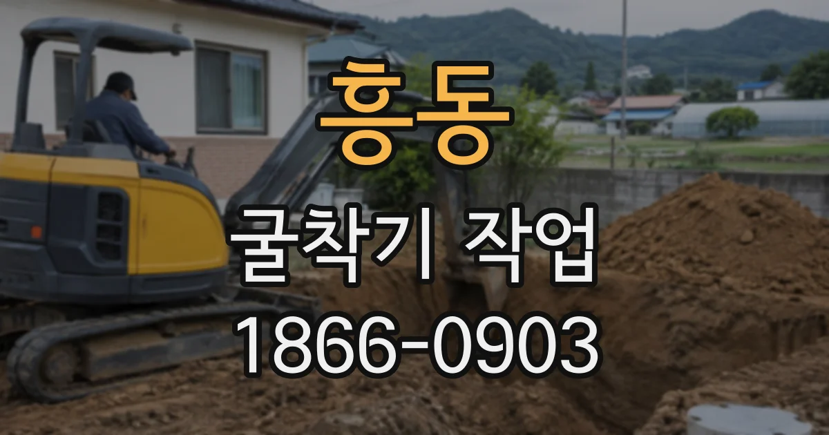 흥동 굴착기작업