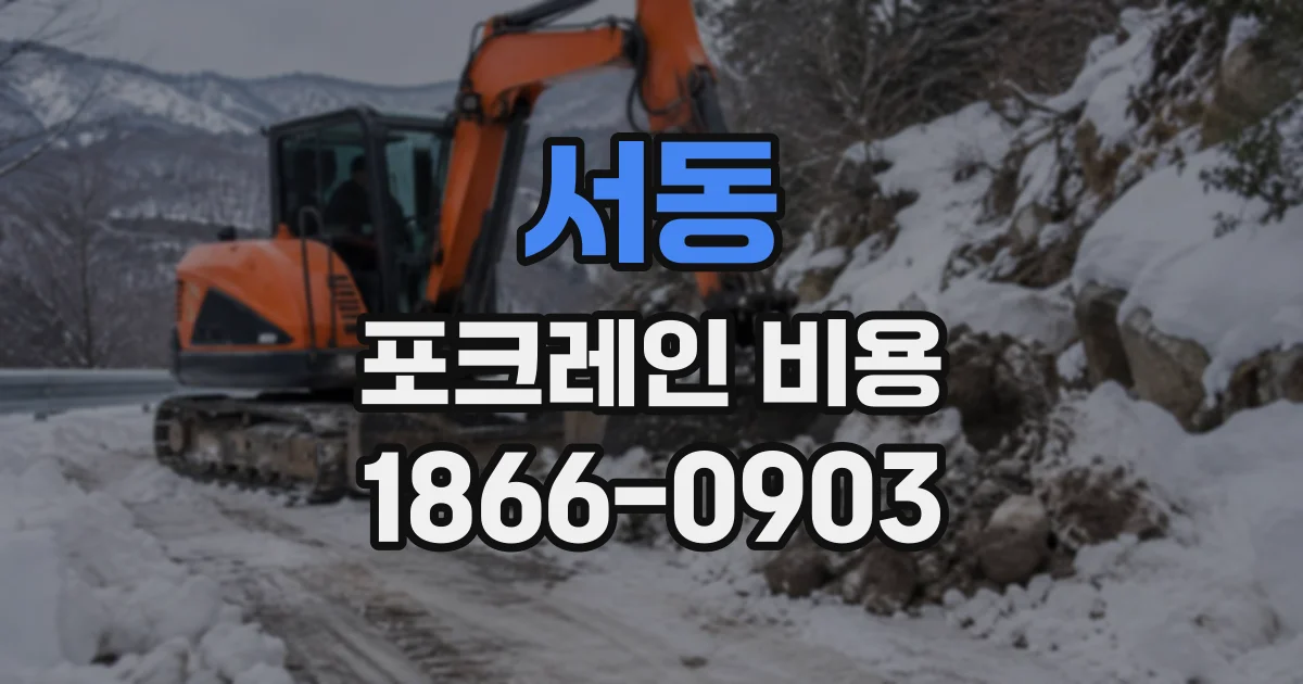 서동 포크레인비용