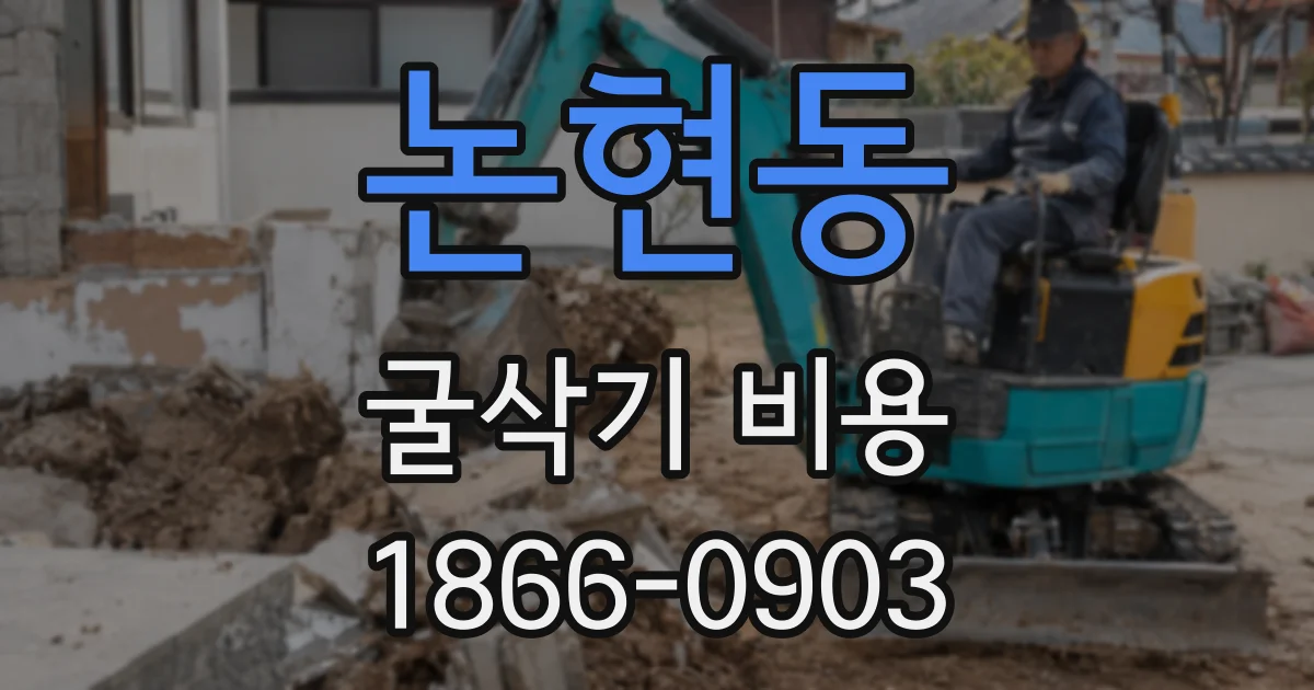 논현동 굴삭기 비용