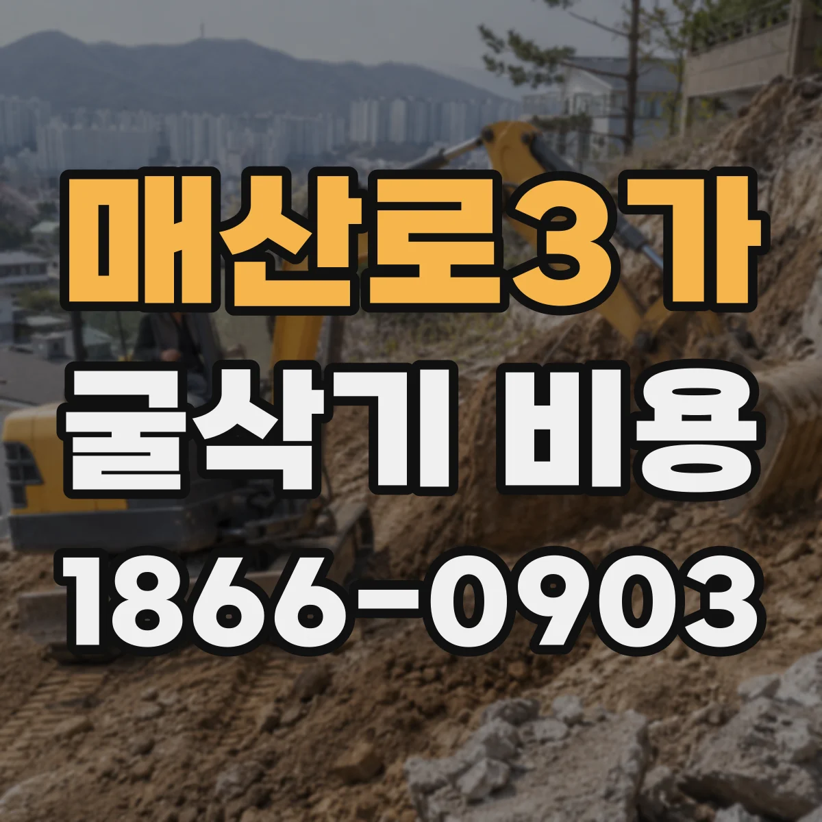 매산로3가 굴삭기 비용