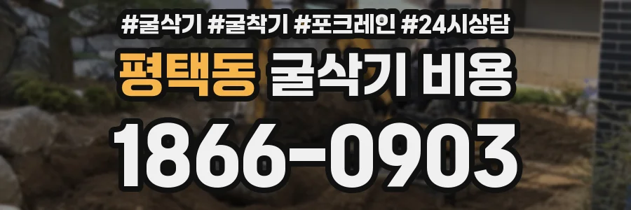평택동 굴삭기 비용