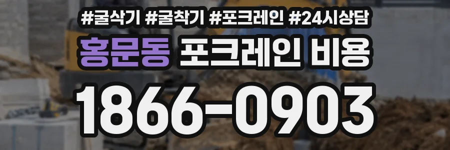 홍문동 포크레인 비용