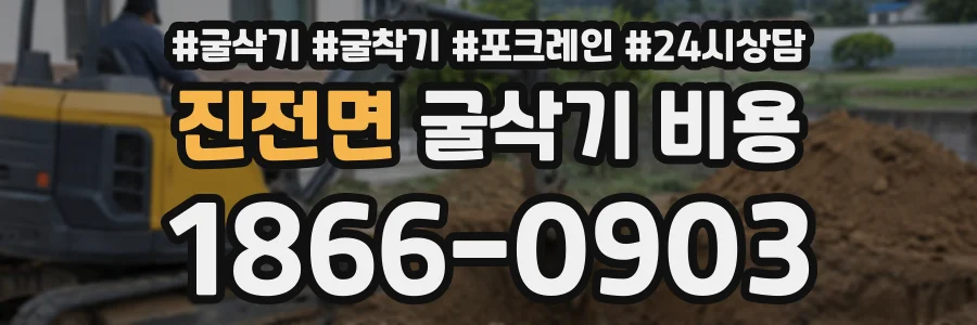 진전면 굴삭기비용 상담 전화 1866-0903