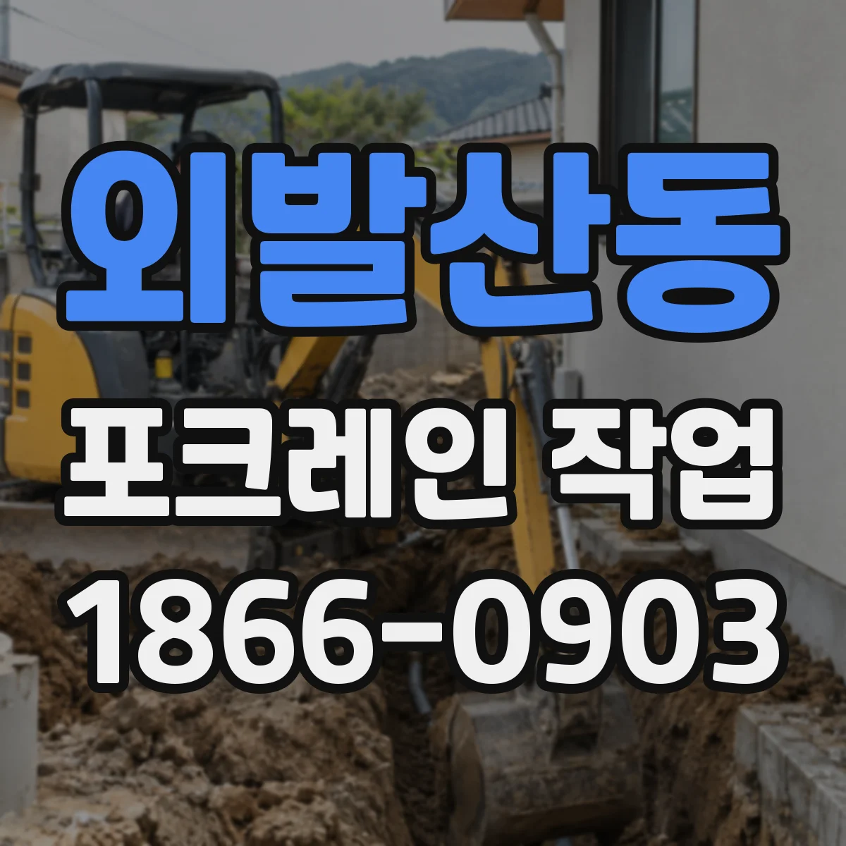 외발산동 포크레인 작업