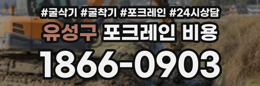 유성구 포크레인비용 상담 전화 1866-0903