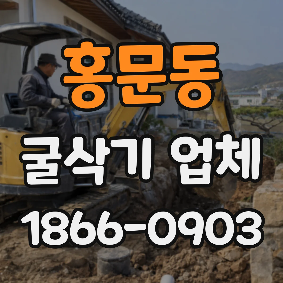 홍문동 굴삭기 업체