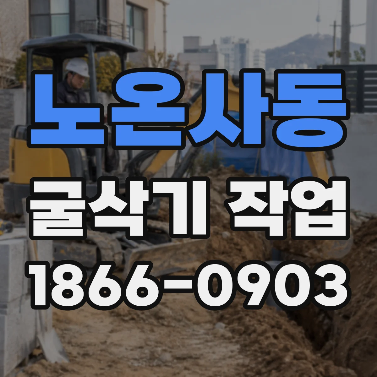 노온사동 굴삭기 작업
