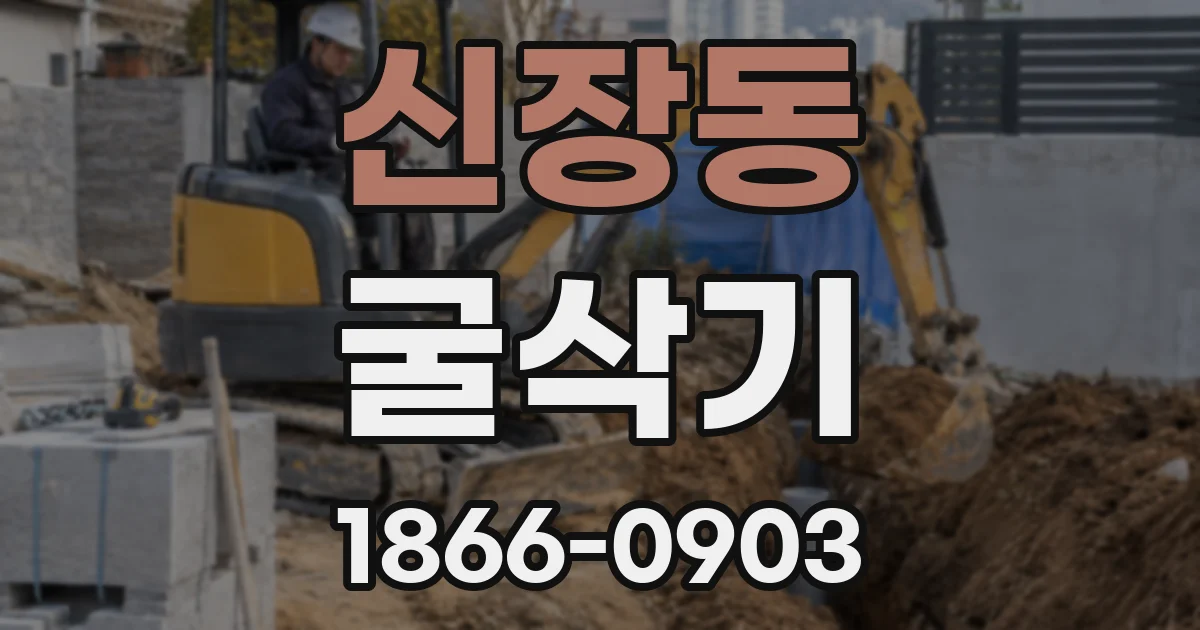 신장동 굴삭기