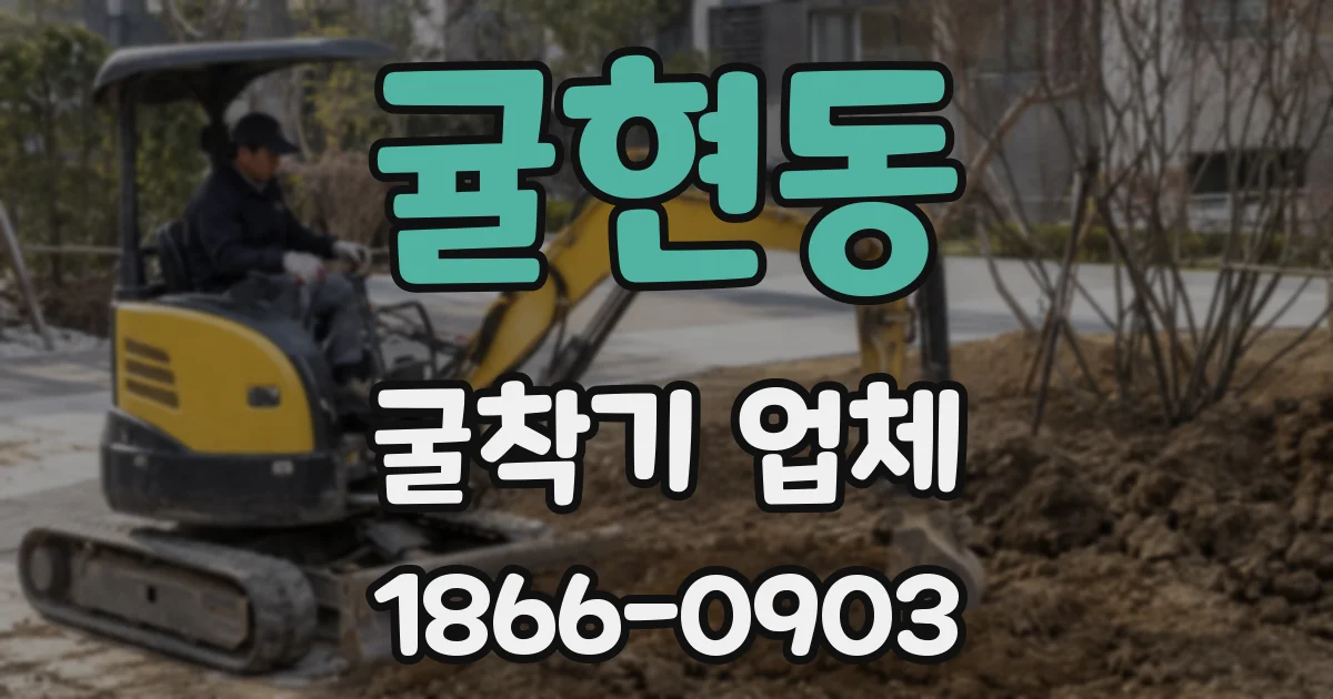 귤현동 굴착기 업체