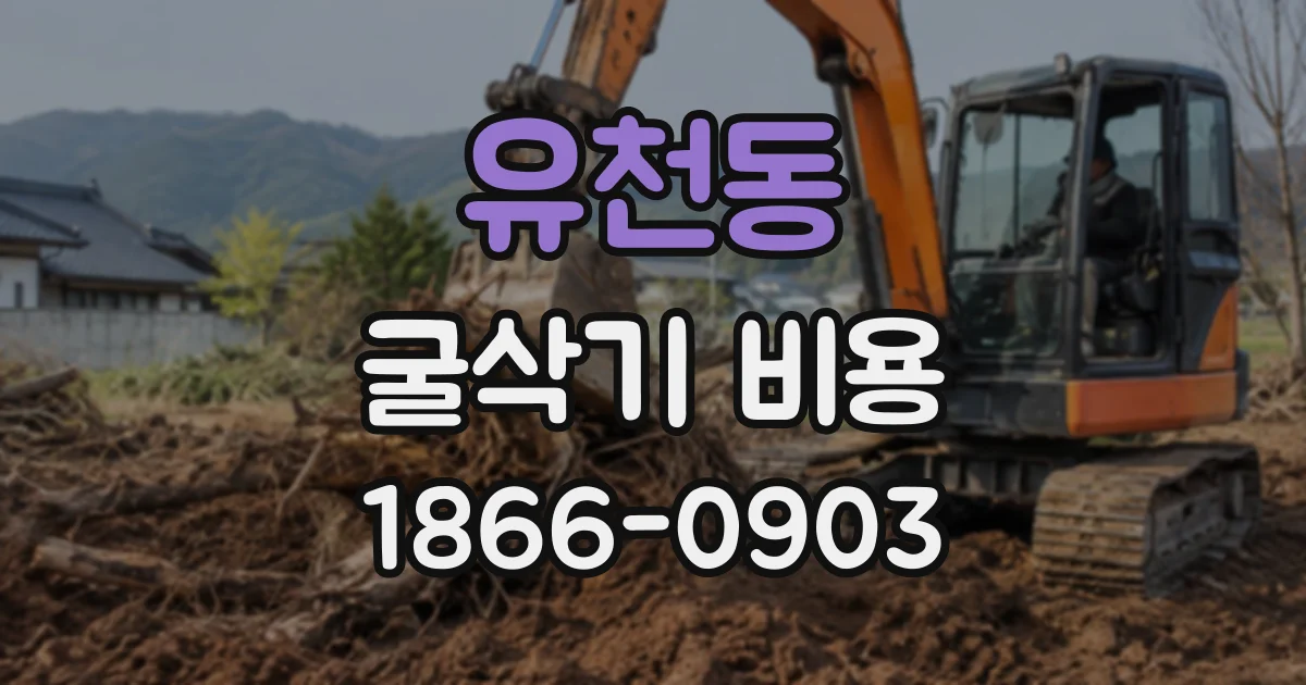 유천동 굴삭기비용
