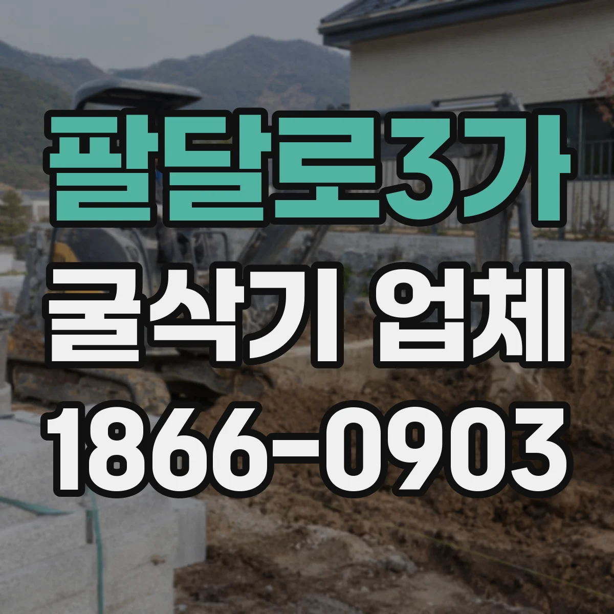팔달로3가 굴삭기 업체