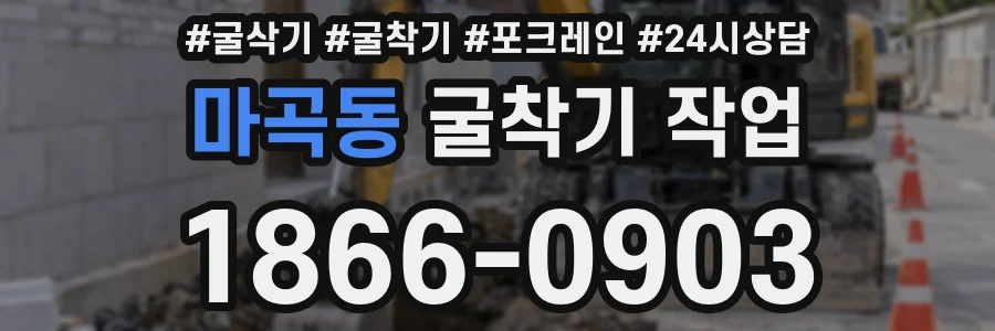 마곡동 굴착기 작업