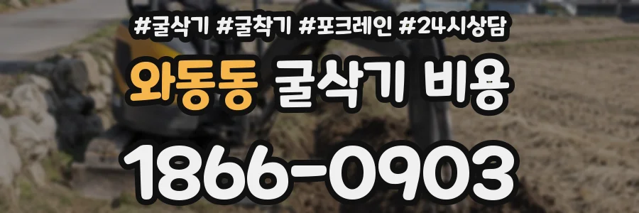와동동 굴삭기 비용