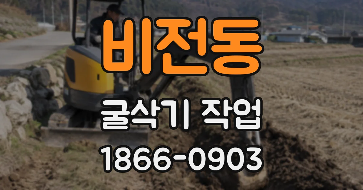 비전동 굴삭기 작업