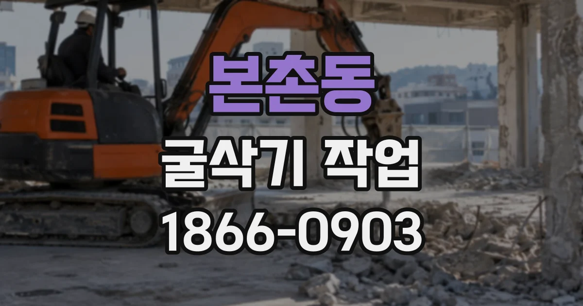 본촌동 굴삭기작업