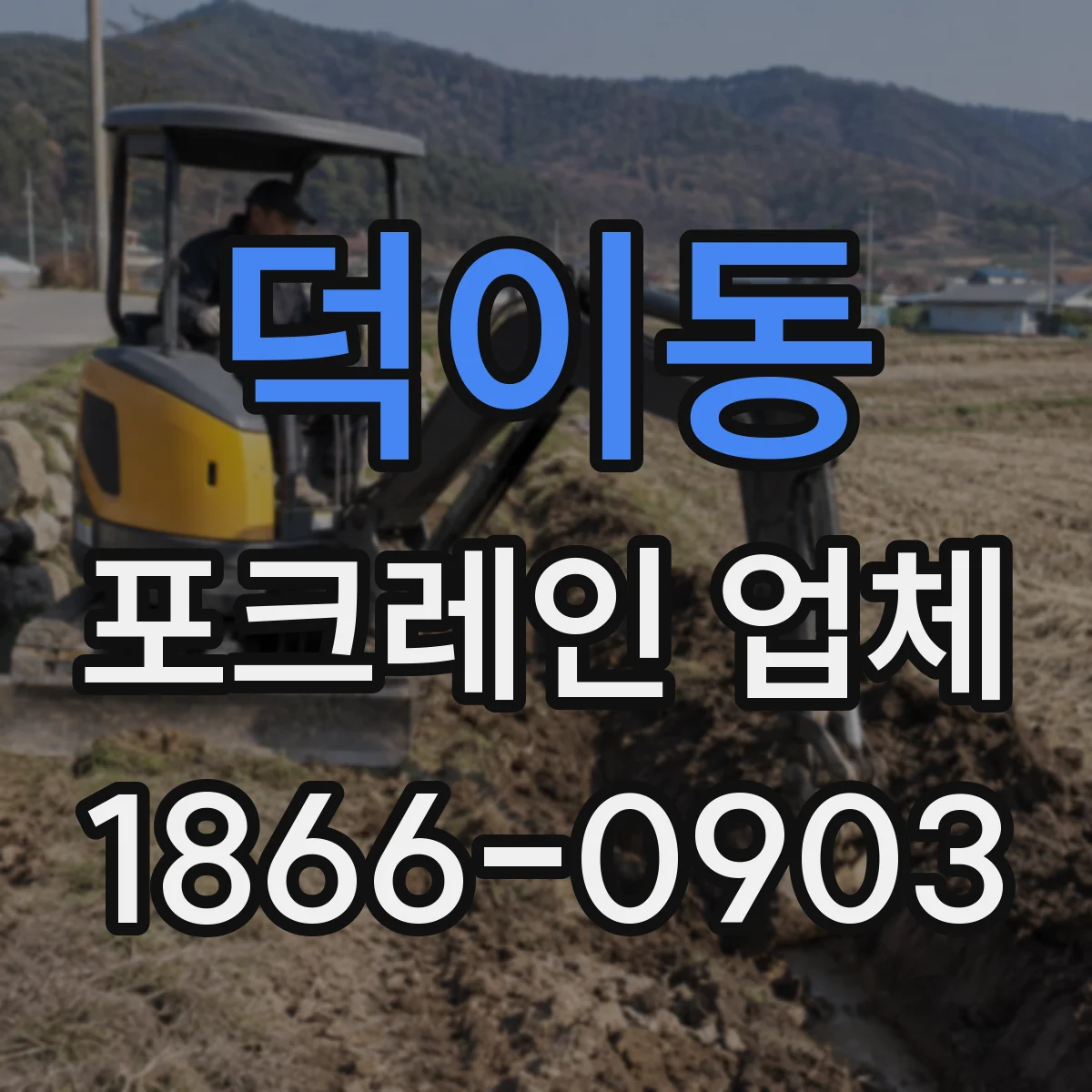 덕이동 포크레인 업체