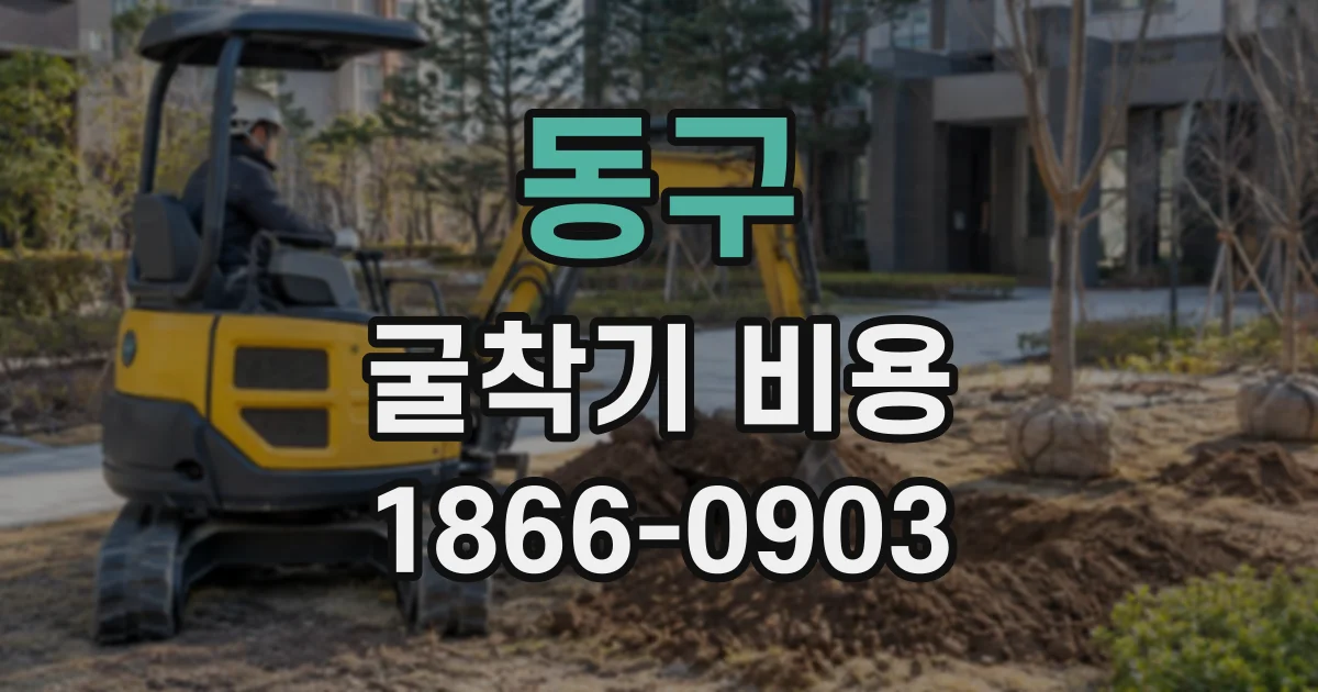 동구 굴착기비용