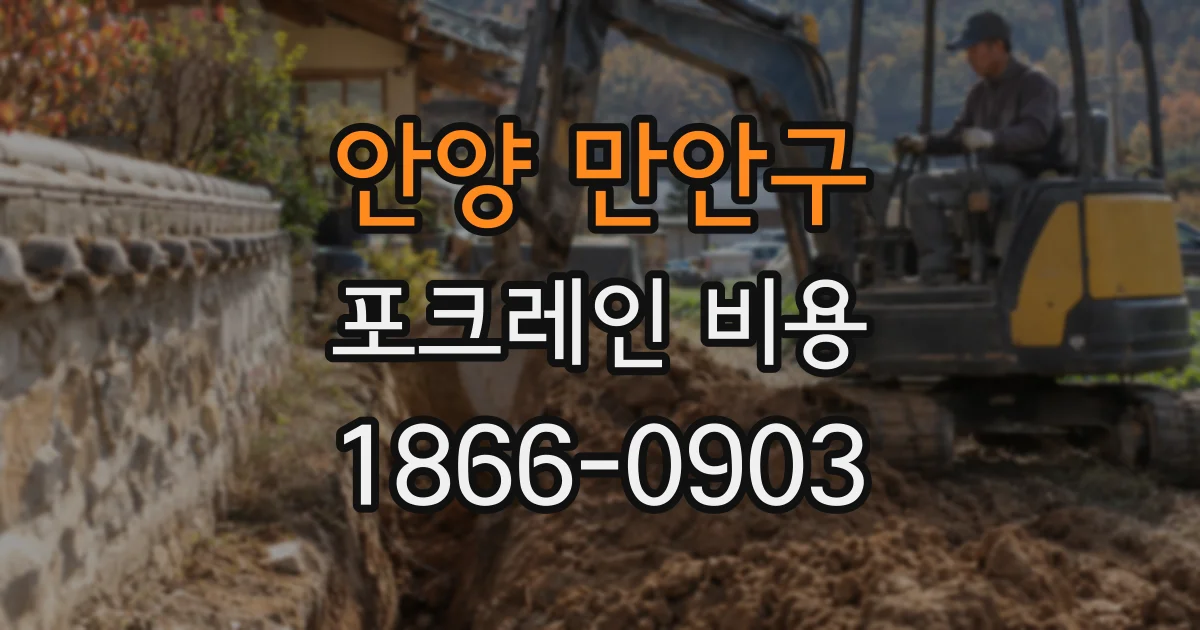 안양 만안구 포크레인 비용
