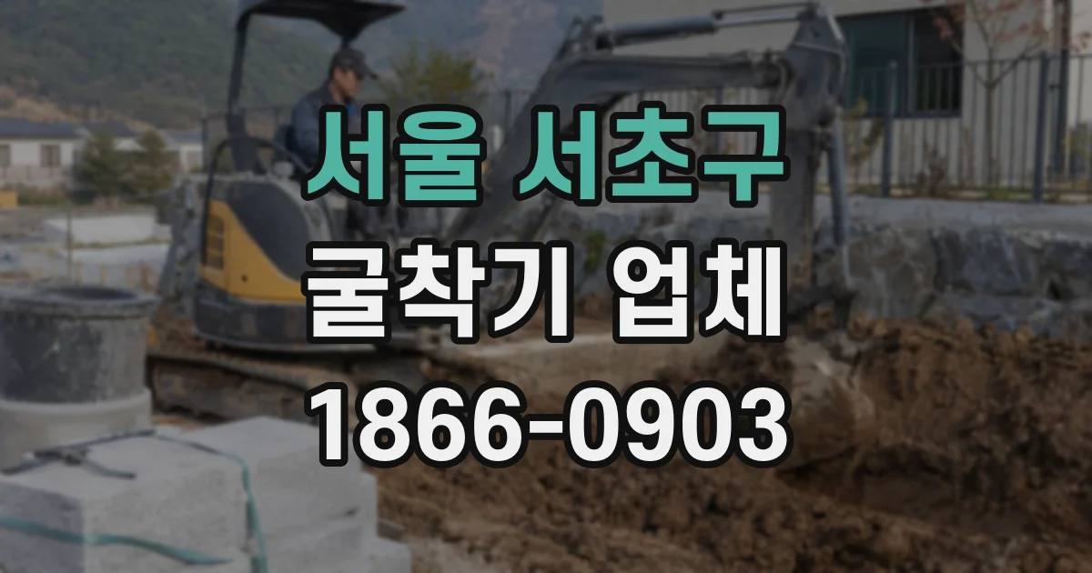 서울 서초구 굴착기 업체