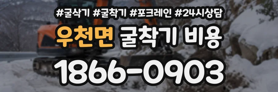 우천면 굴착기비용 상담 전화 1866-0903