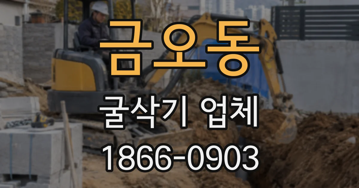 금오동 굴삭기 업체