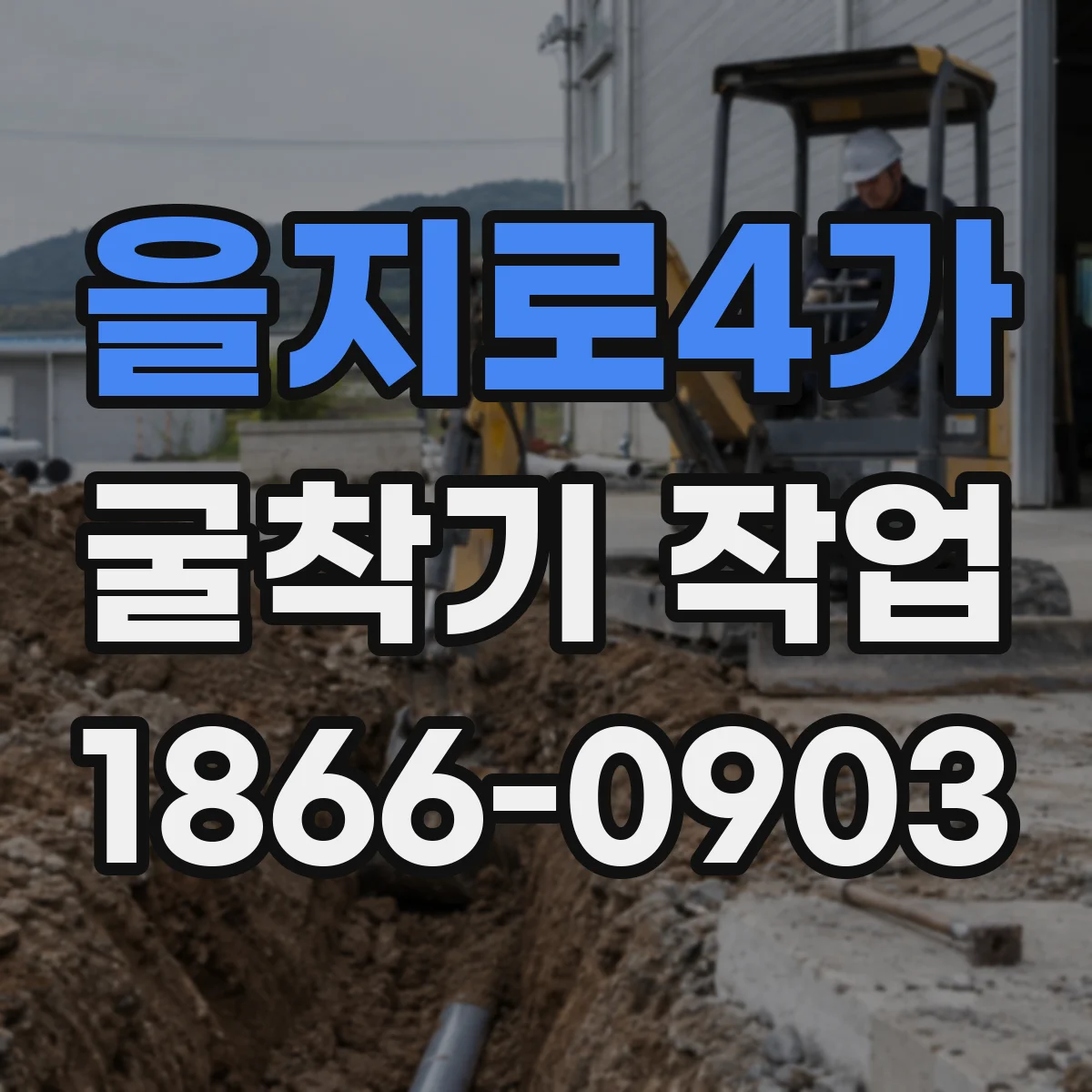 을지로4가 굴착기 작업