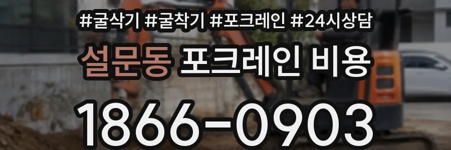 설문동 포크레인 비용