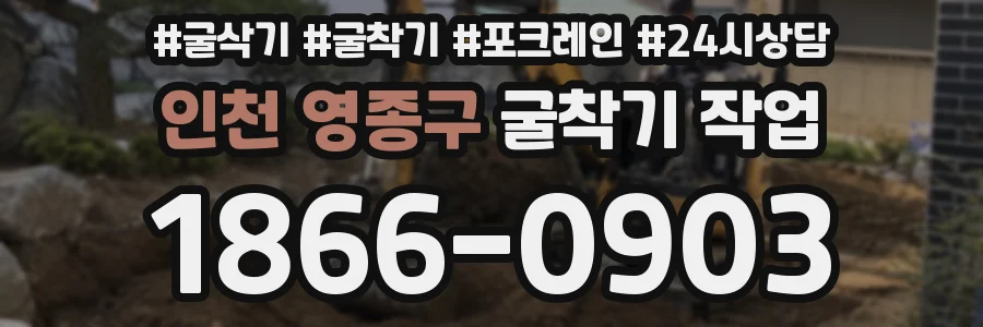 인천 영종구 굴착기 작업