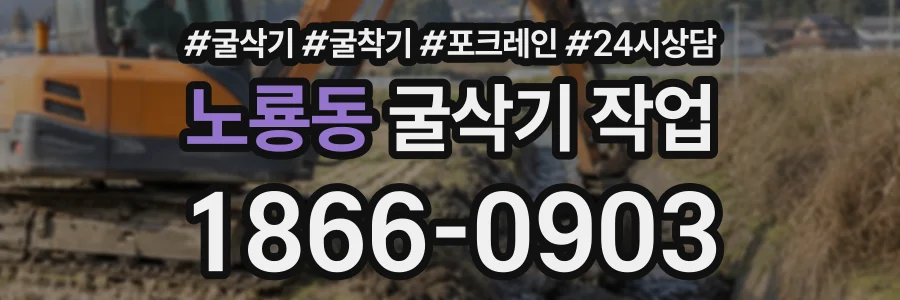 노룡동 굴삭기작업 상담 전화 1866-0903