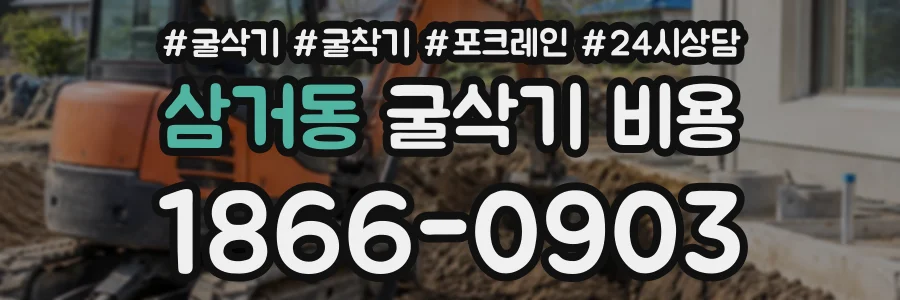 삼거동 굴삭기비용 상담 전화 1866-0903