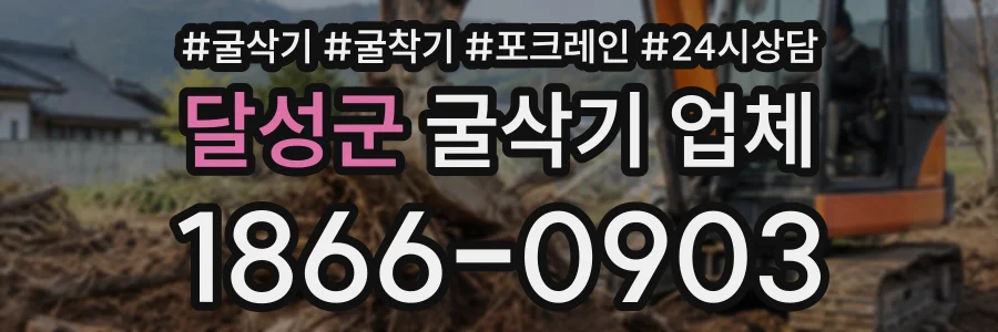 달성군 굴삭기업체 상담 전화 1866-0903