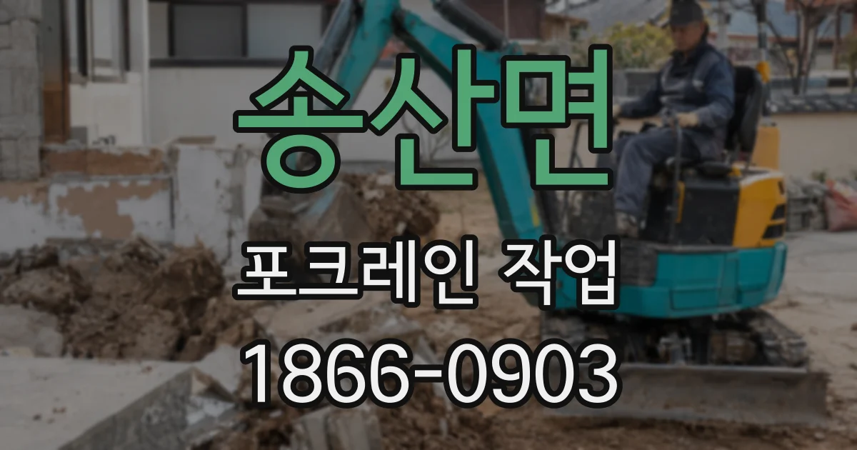 송산면 포크레인 작업