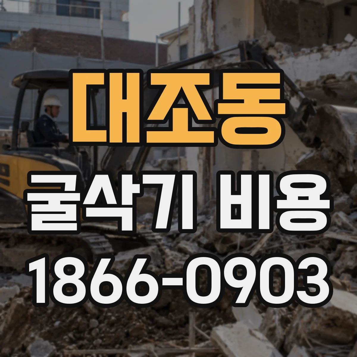 대조동 굴삭기 비용