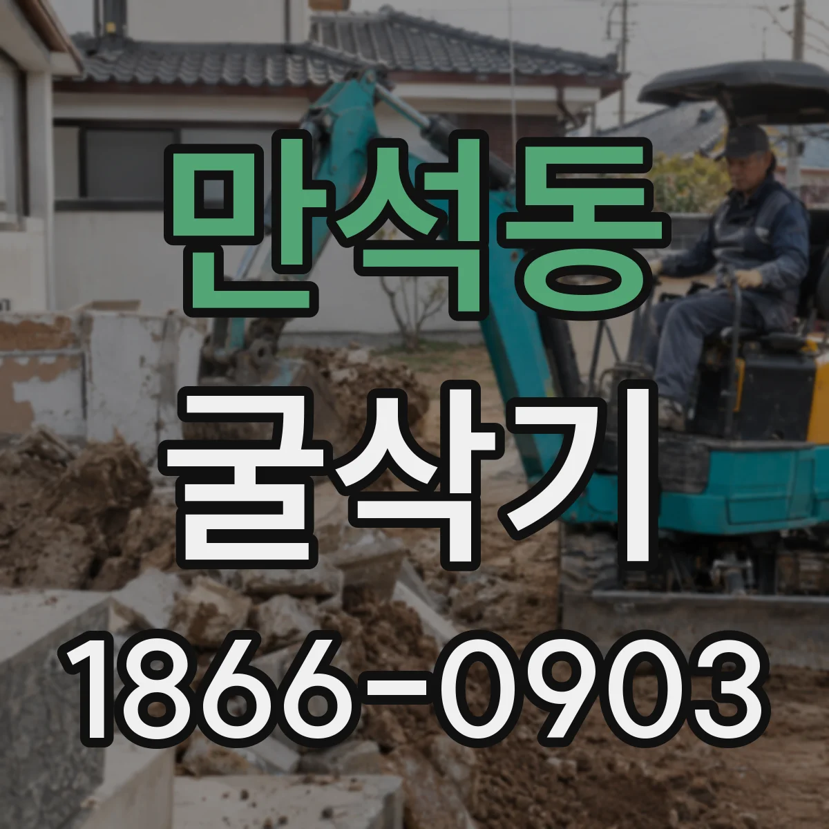 만석동 굴삭기