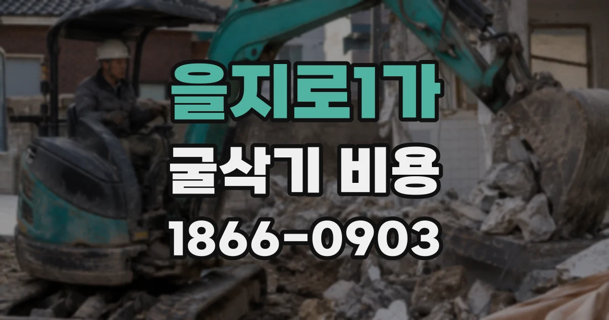 을지로1가 굴삭기 비용