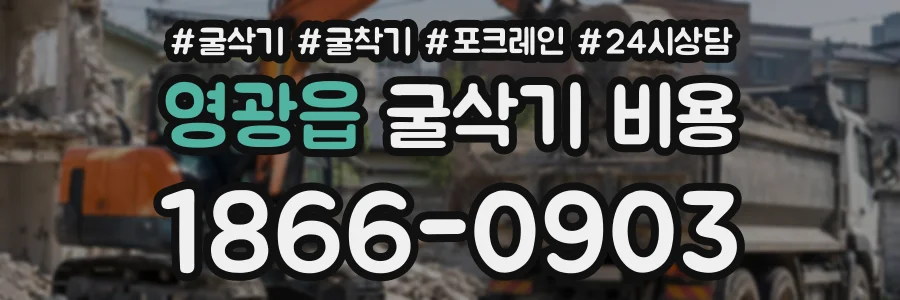 영광읍 굴삭기비용 상담 전화 1866-0903