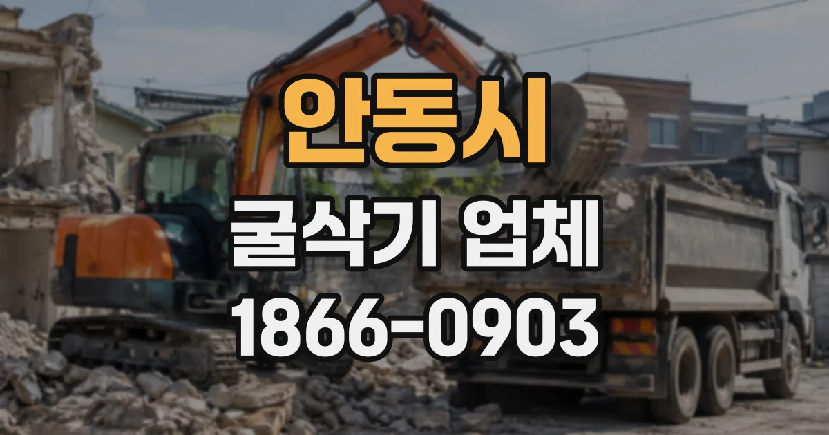 안동시 굴삭기업체