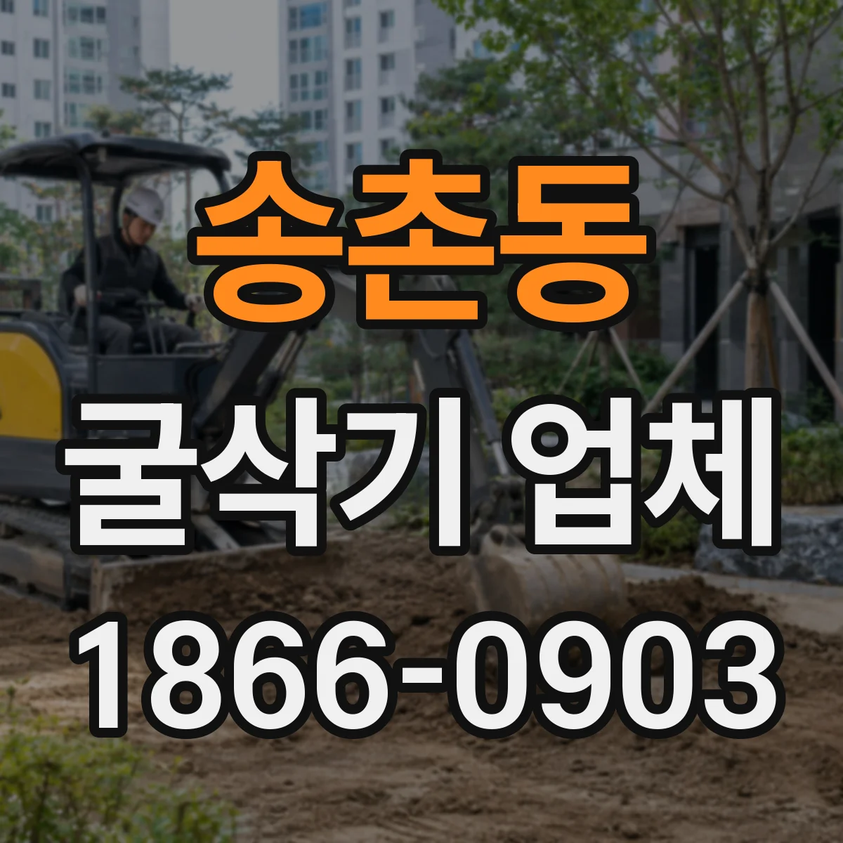 송촌동 굴삭기 업체
