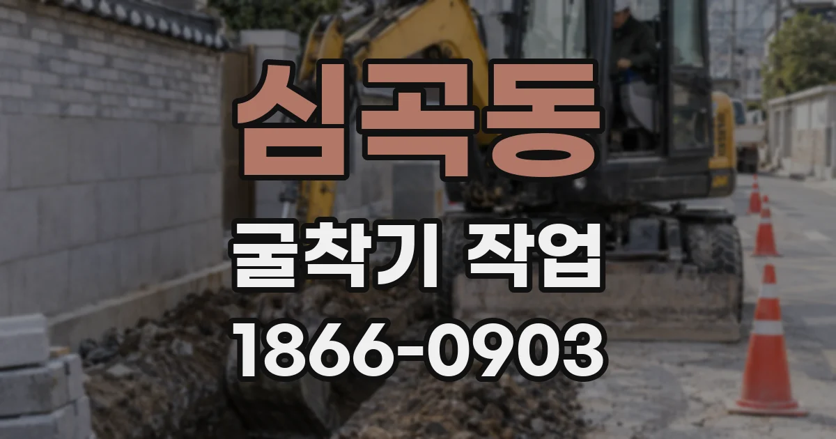 심곡동 굴착기 작업