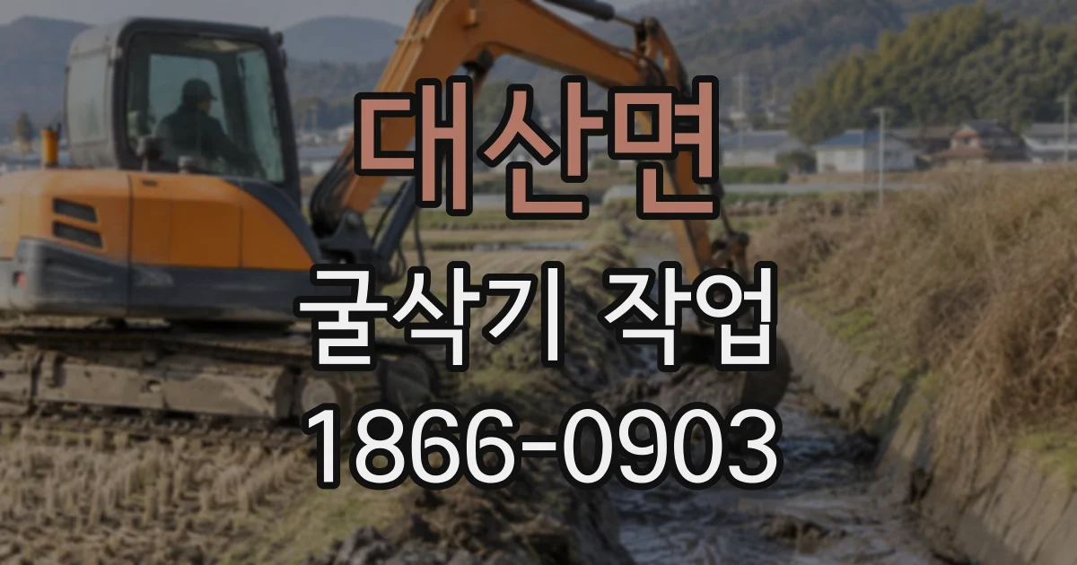 대산면 굴삭기작업